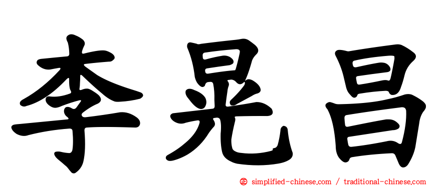 李晃昌