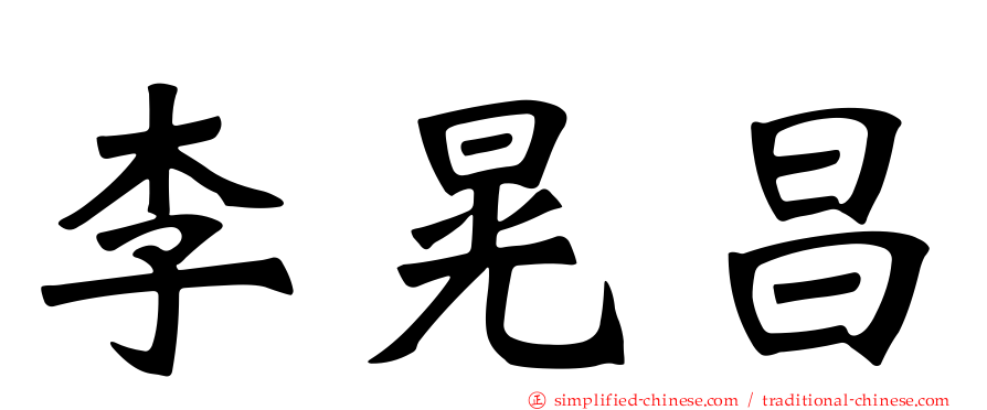 李晃昌