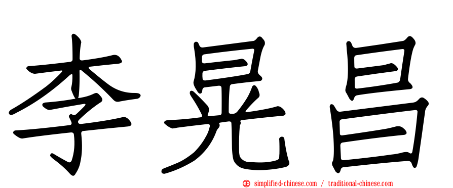 李晃昌