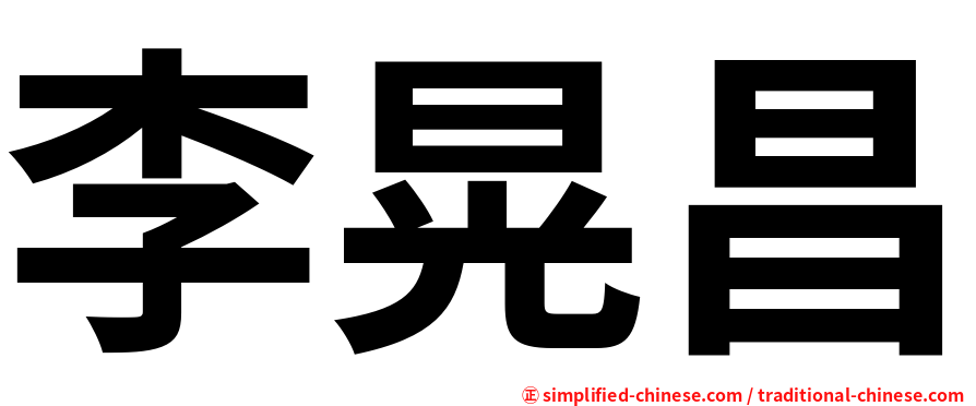 李晃昌