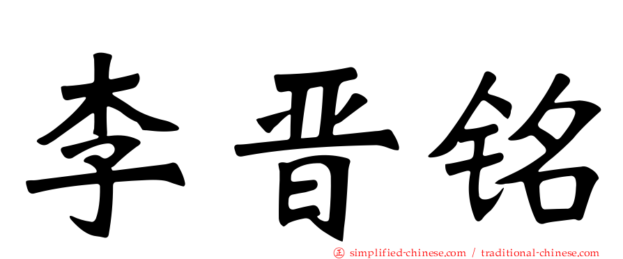 李晋铭