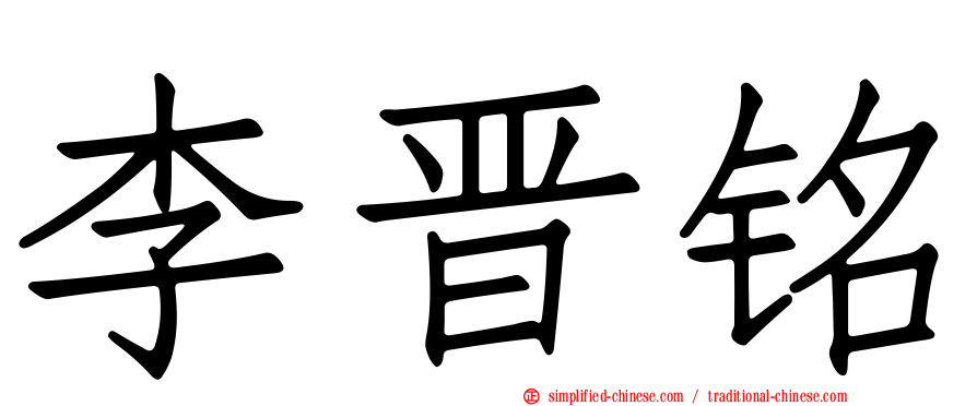 李晋铭