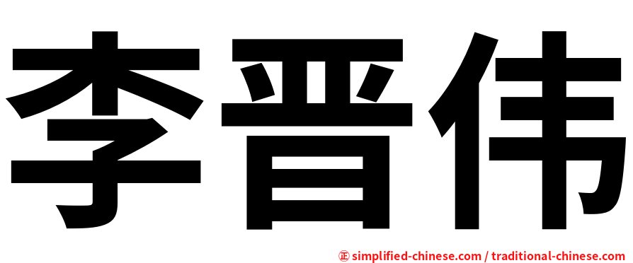 李晋伟
