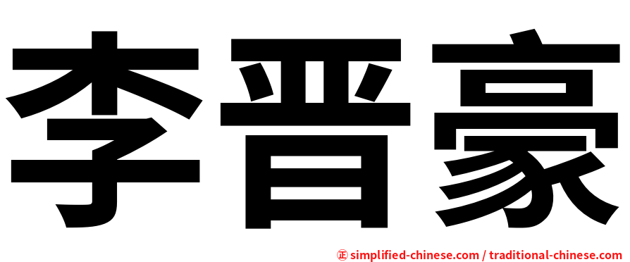 李晋豪