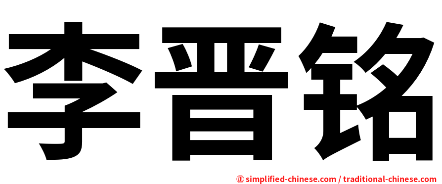 李晋铭