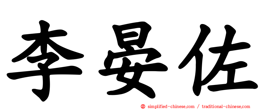 李晏佐