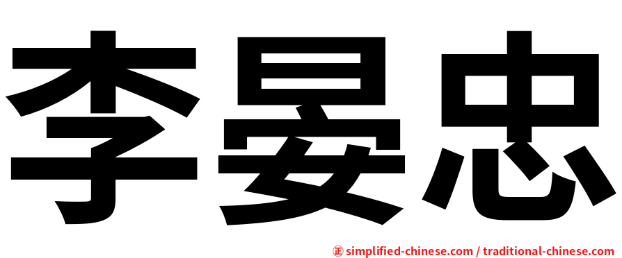 李晏忠