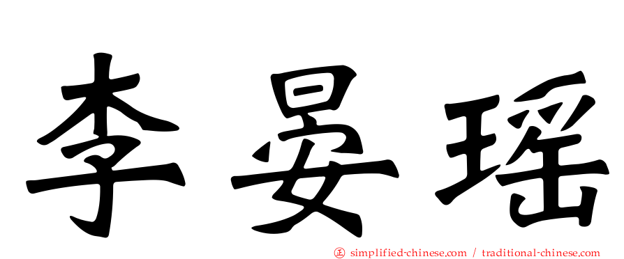 李晏瑶