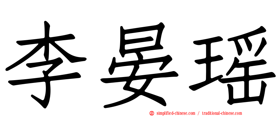 李晏瑶