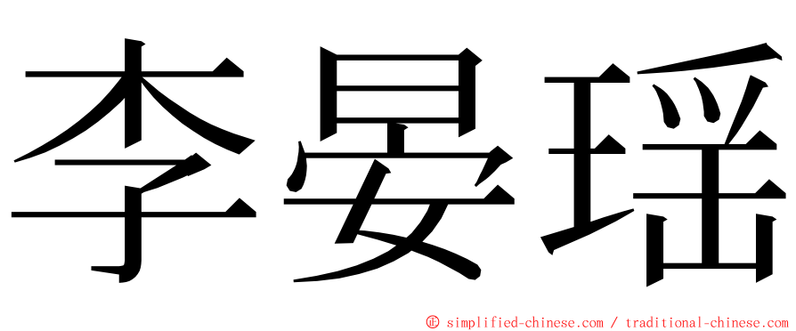 李晏瑶 ming font