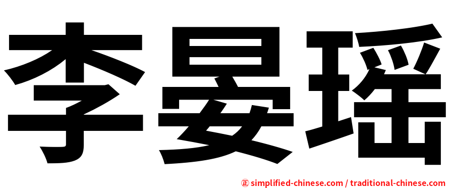 李晏瑶