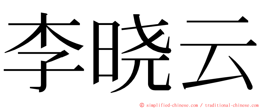 李晓云 ming font