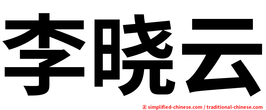 李晓云