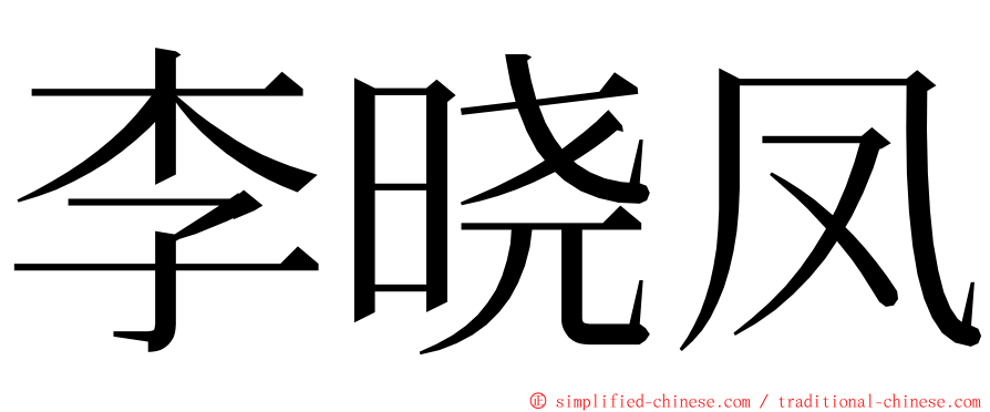 李晓凤 ming font