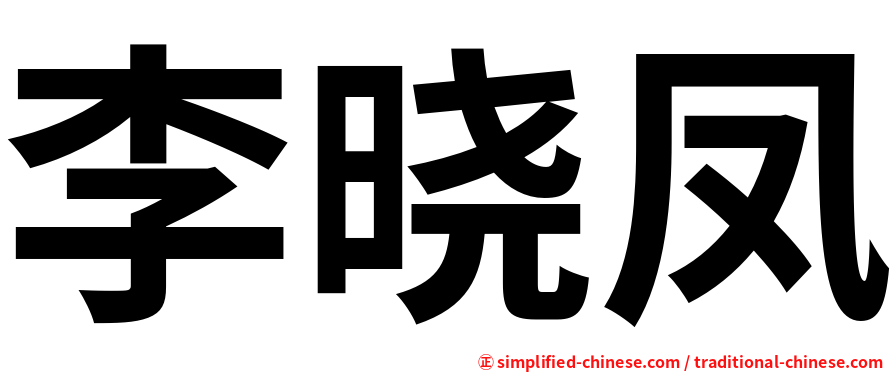 李晓凤