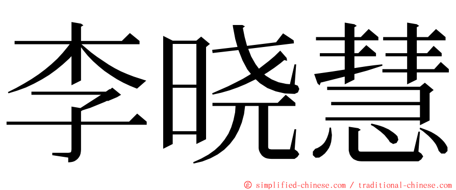 李晓慧 ming font
