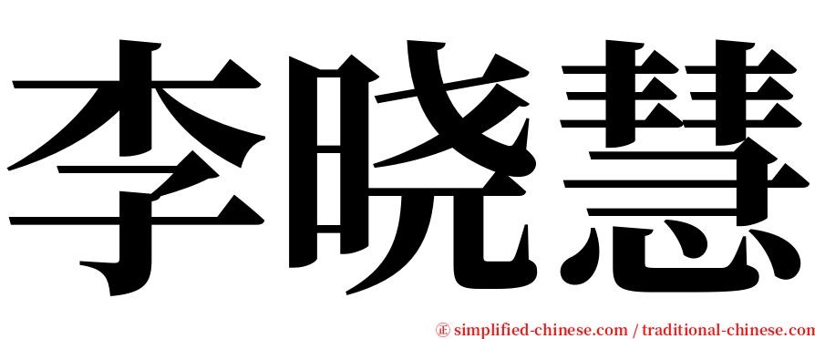 李晓慧 serif font