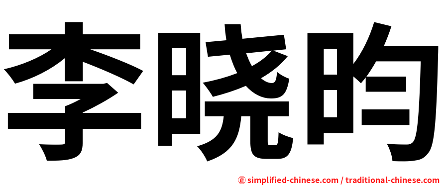 李晓昀