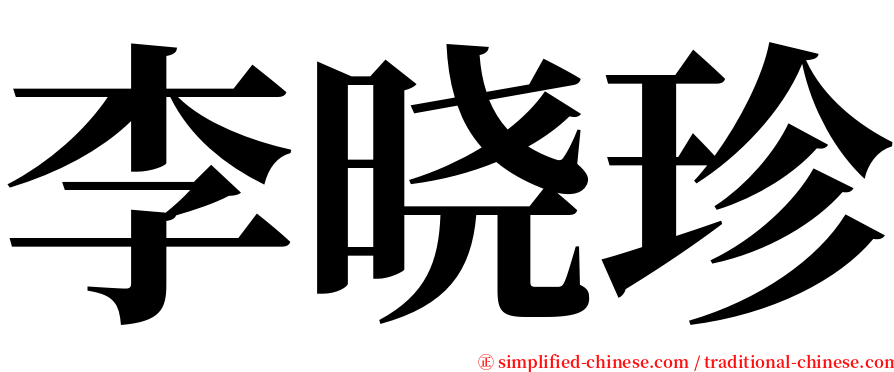 李晓珍 serif font