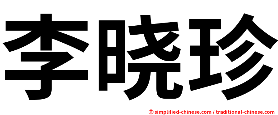 李晓珍