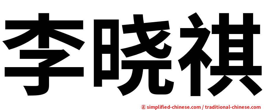 李晓祺