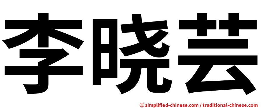 李晓芸
