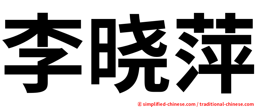 李晓萍