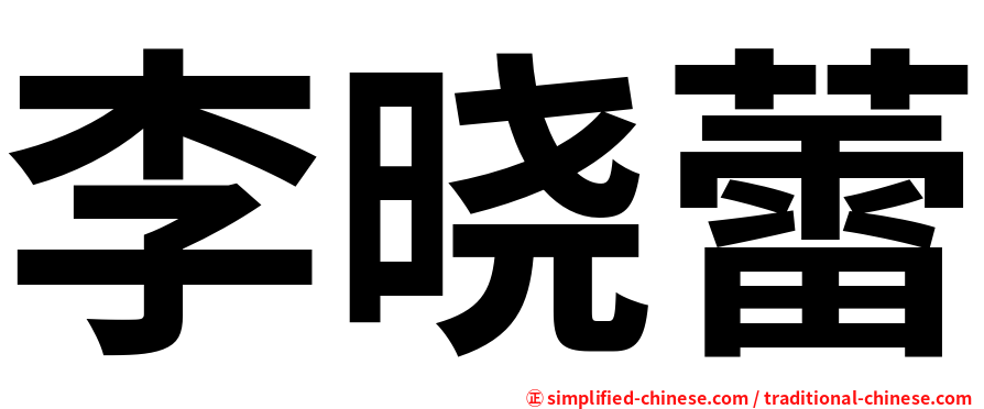 李晓蕾