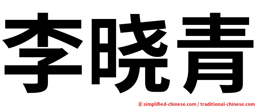 李晓青
