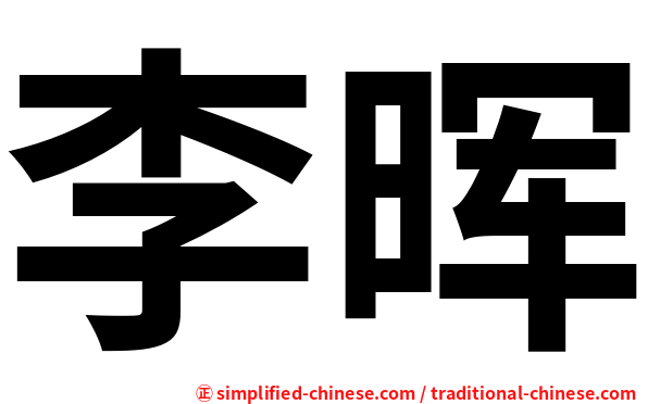 李晖