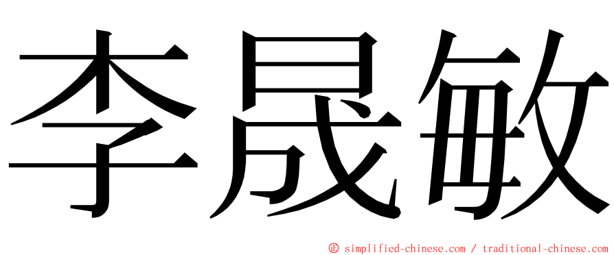 李晟敏 ming font