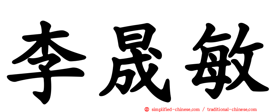 李晟敏