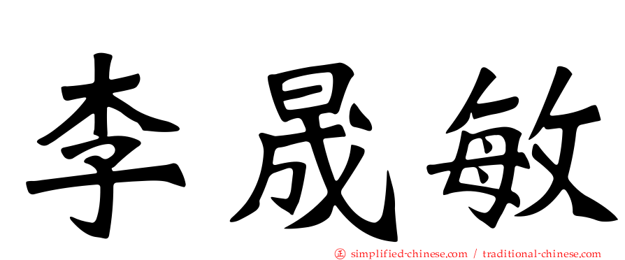李晟敏