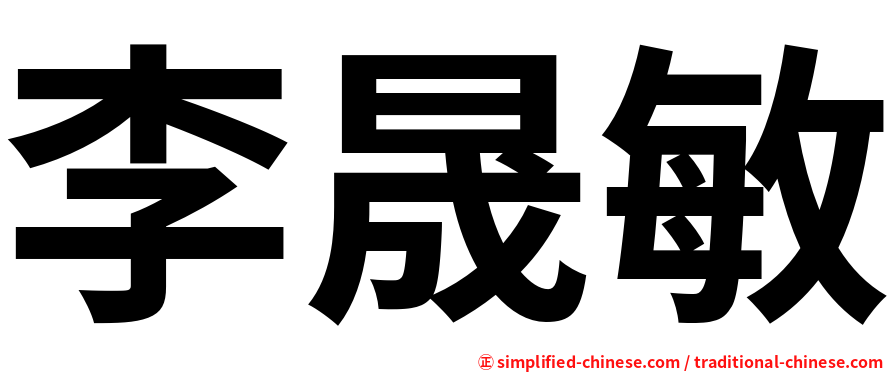 李晟敏