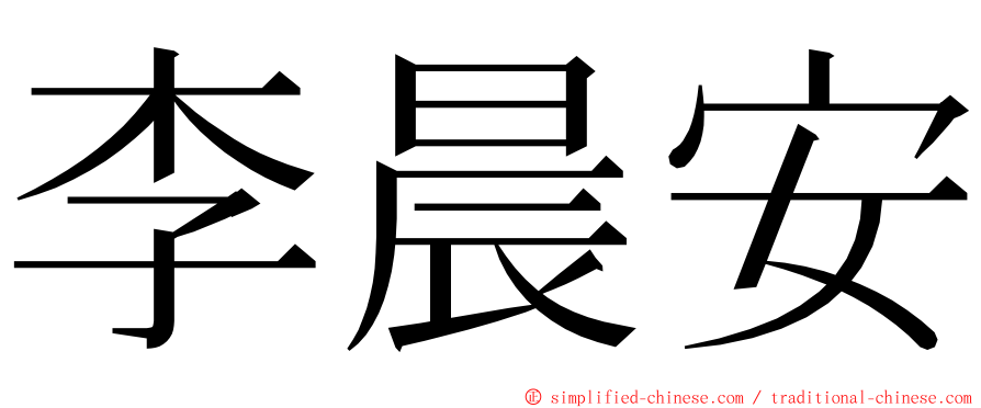 李晨安 ming font