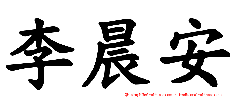 李晨安
