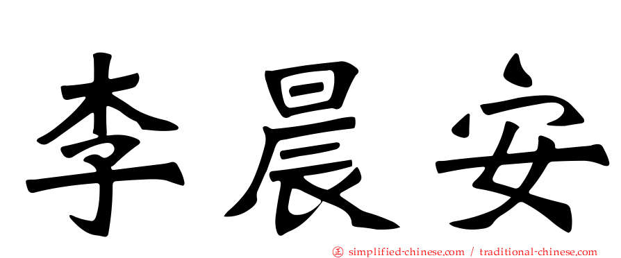 李晨安