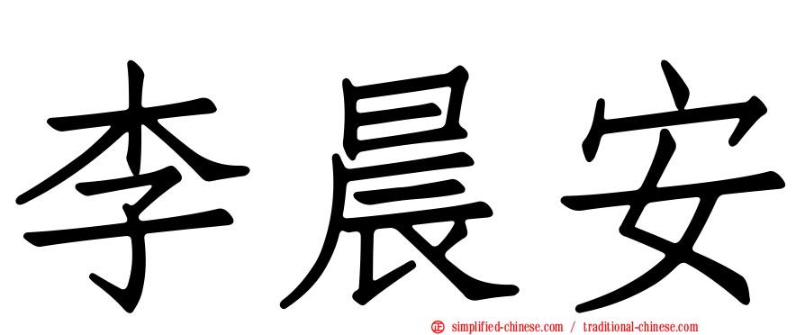 李晨安