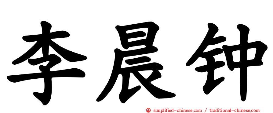 李晨钟