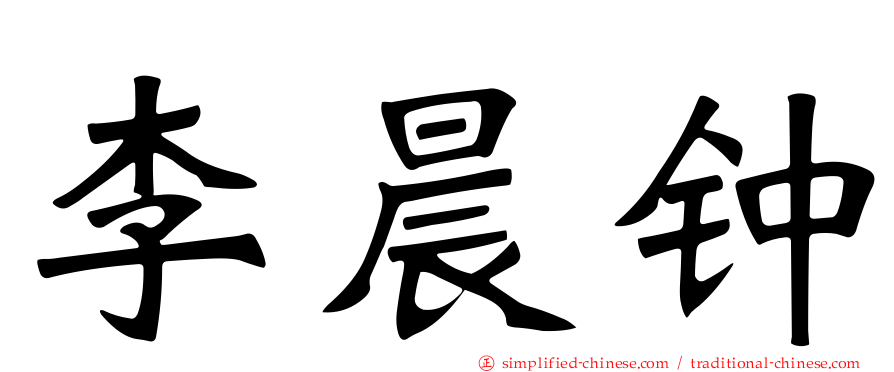 李晨钟