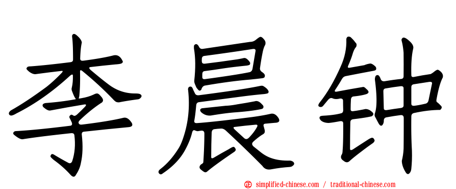 李晨钟