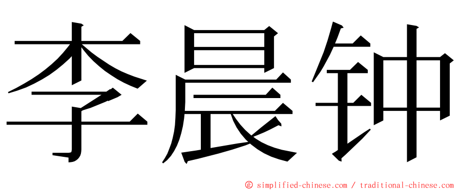 李晨钟 ming font