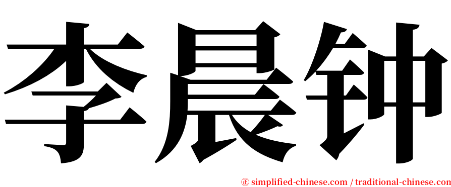 李晨钟 serif font