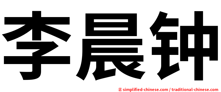 李晨钟