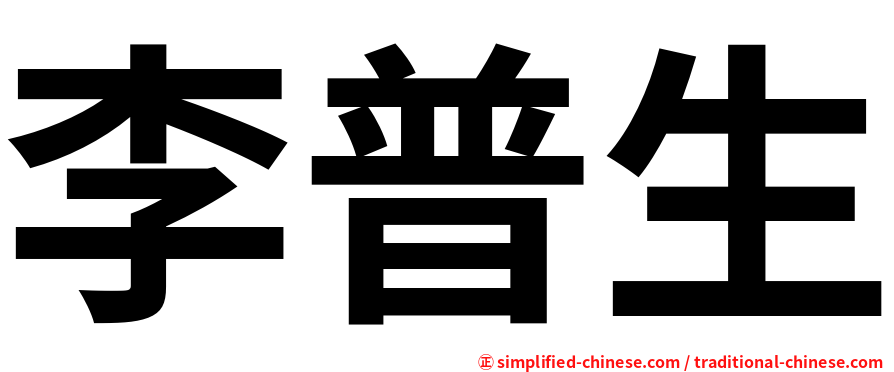李普生