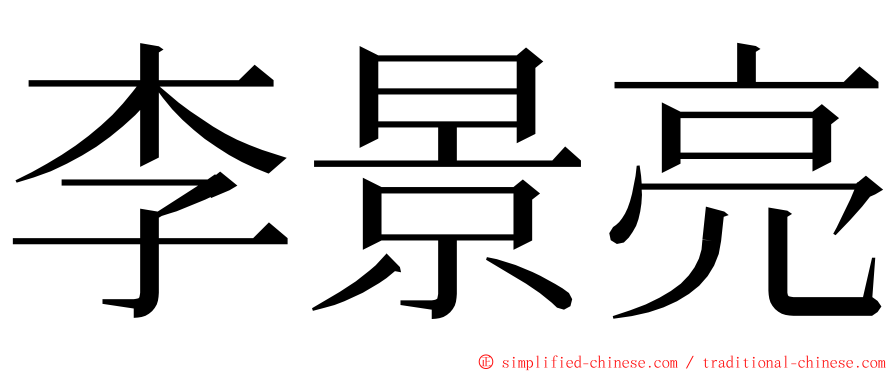 李景亮 ming font