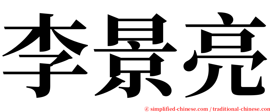 李景亮 serif font