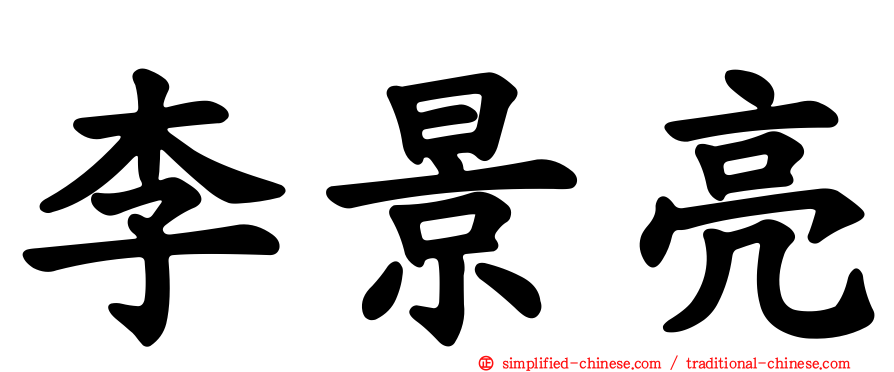 李景亮