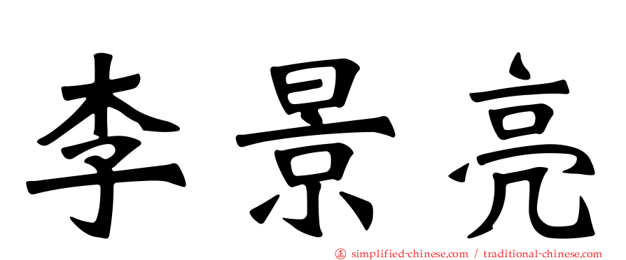 李景亮