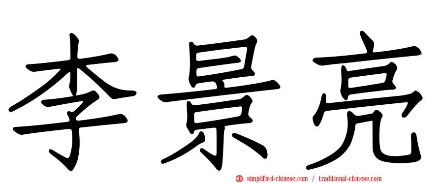 李景亮